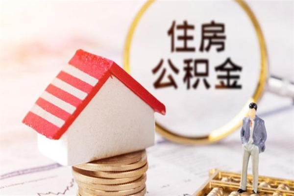 伊春个人住房在职公积金如何取取（在职公积金怎么提取全部）